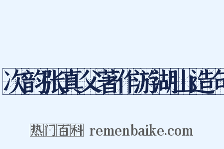 次韵张真父著作游湖山造句是什么意思的图片